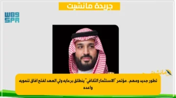 تطور جديد ومهم.. مؤتمر الاستثمار الثقافي ينطلق برعاية ولي العهد لفتح آفاق تنموية واعدة 1